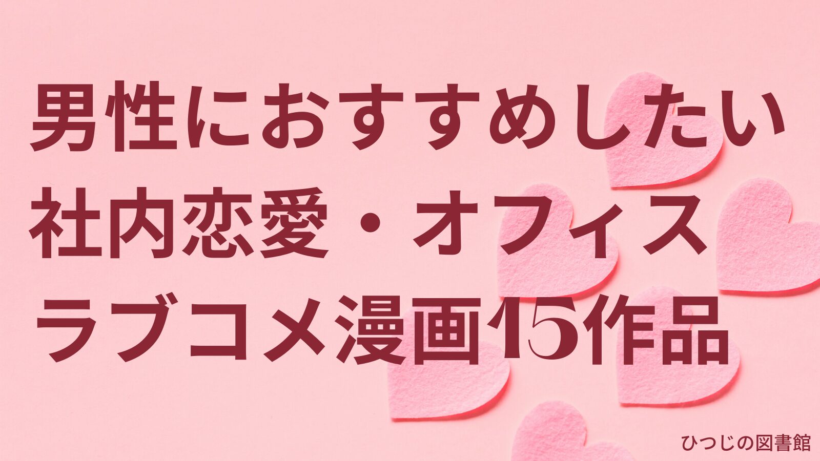 社内恋愛・オフィスラブコメ