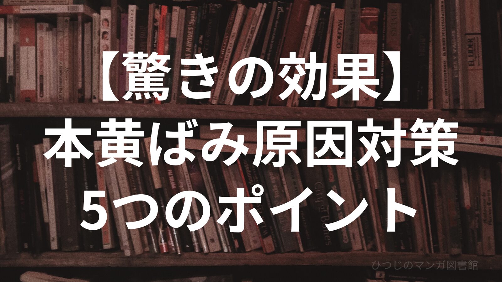 黄ばみ原因対策